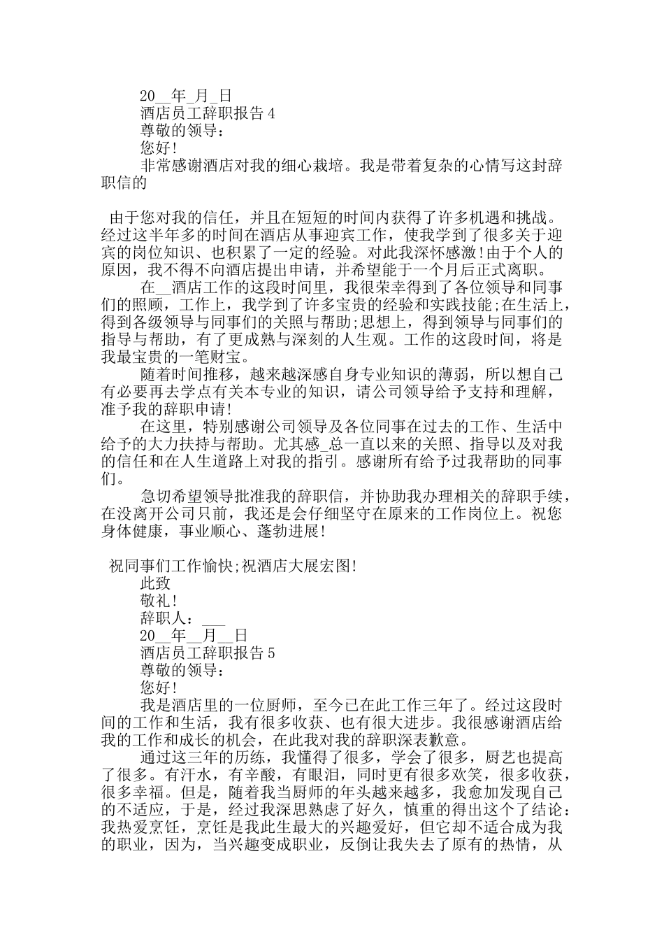酒店员工个人的辞职报告范文5篇_第3页