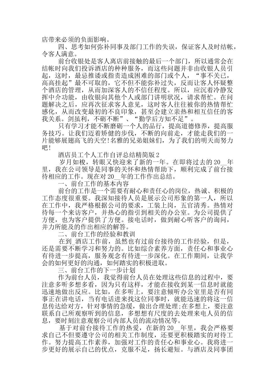 酒店员工个人自评工作总结精简版_第2页