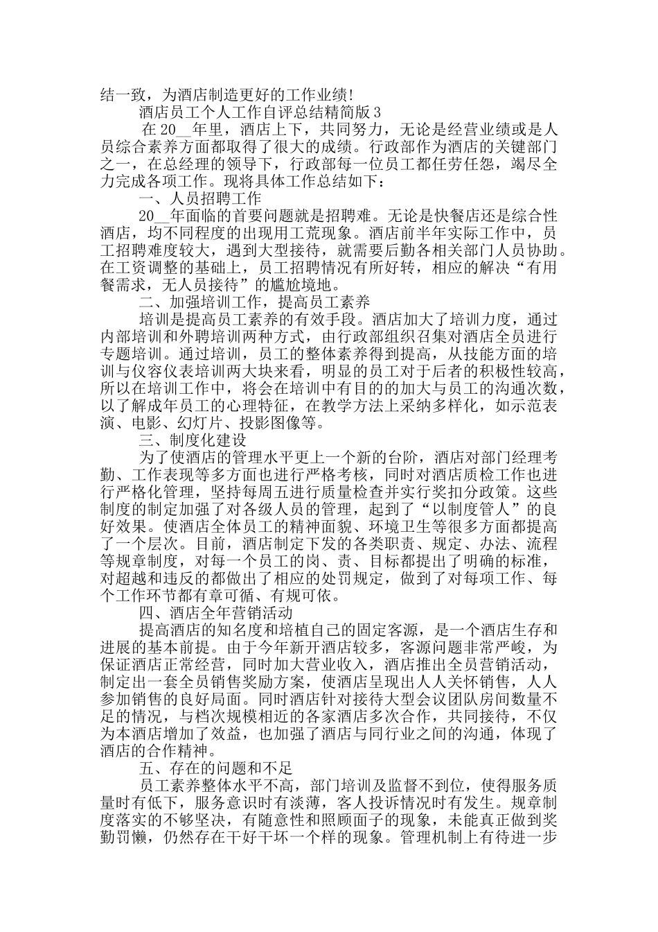 酒店员工个人自评工作总结精简版_第3页