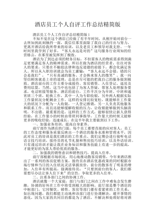 酒店员工个人自评工作总结精简版