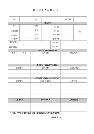 酒店员工入职登记表