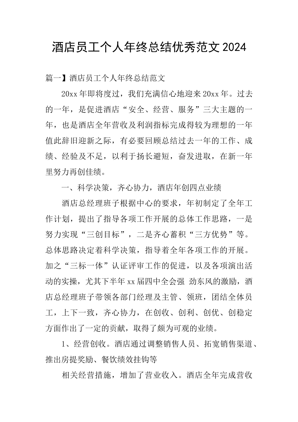 酒店员工个人年终总结优秀范文2024_第1页