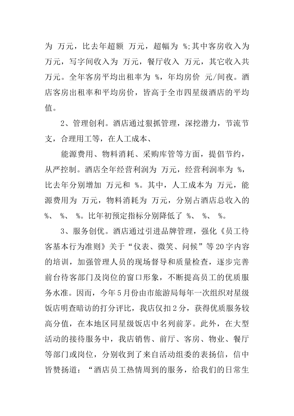 酒店员工个人年终总结优秀范文2024_第2页