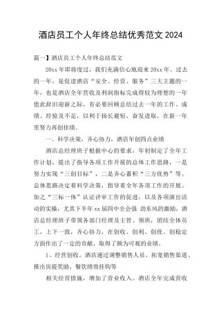 酒店员工个人年终总结优秀范文2024