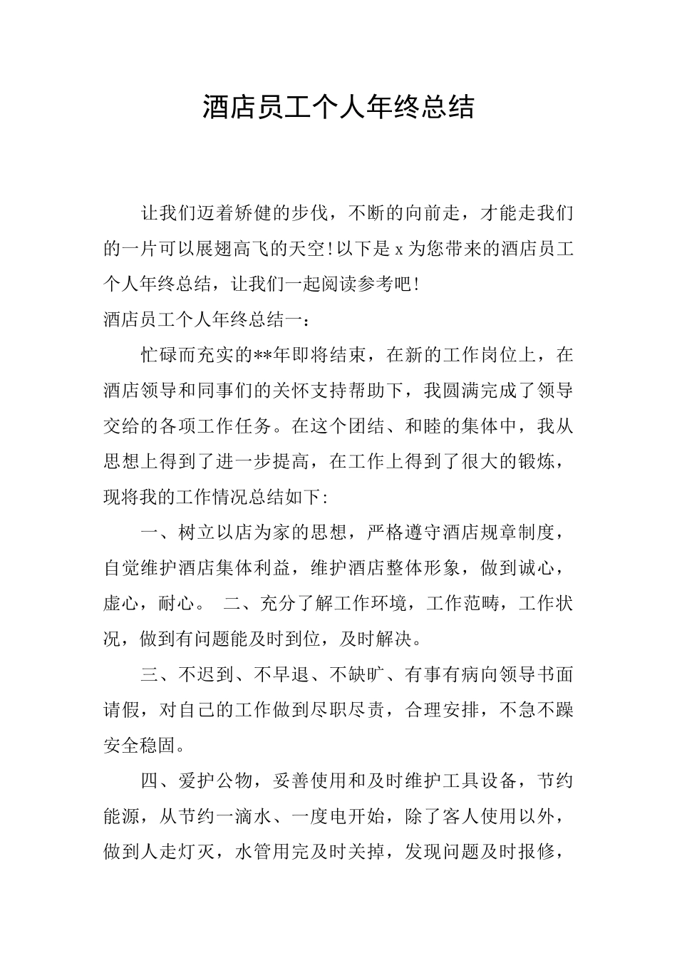 酒店员工个人年终总结_第1页