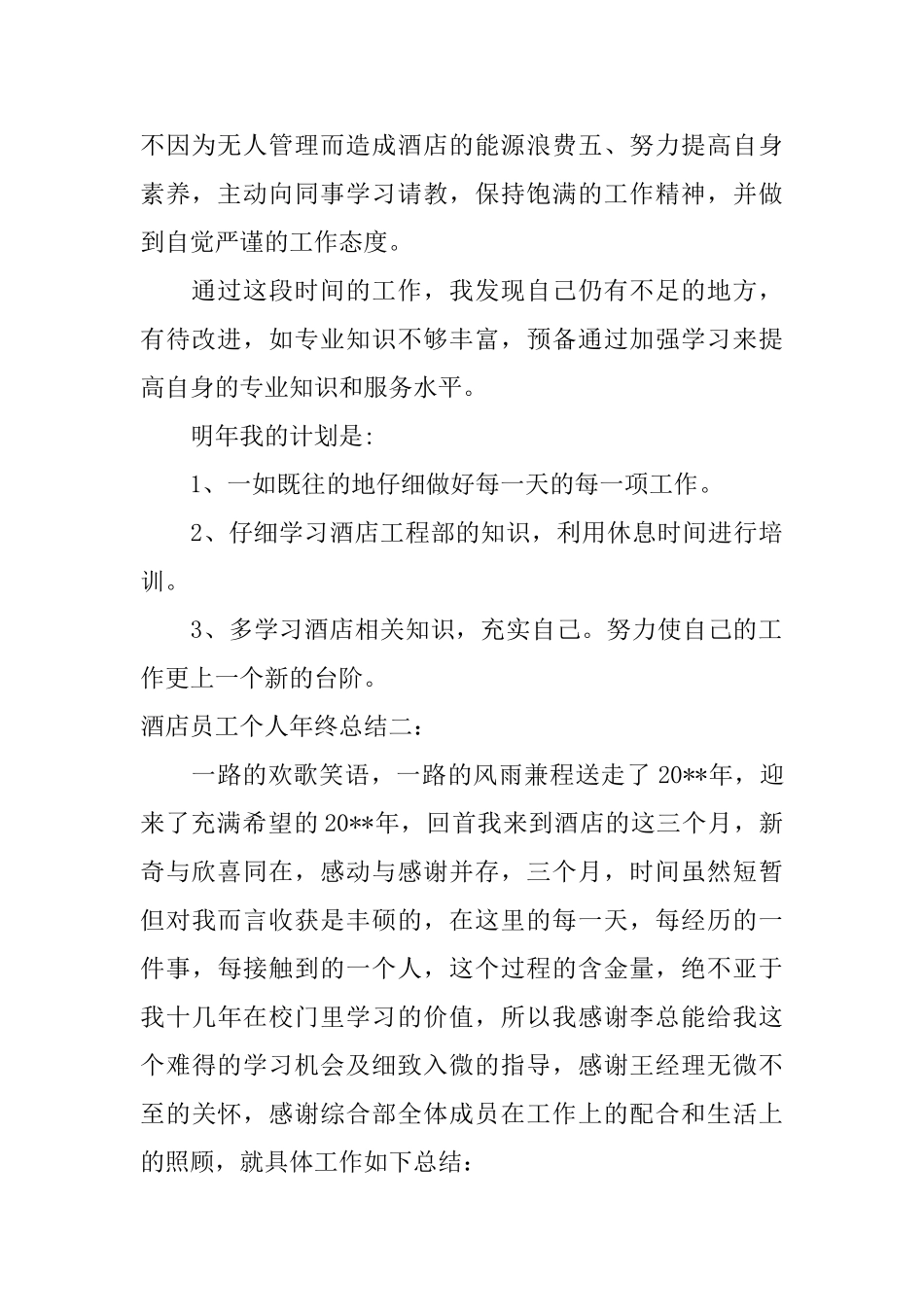 酒店员工个人年终总结_第2页