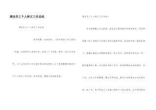 酒店员工个人转正工作总结