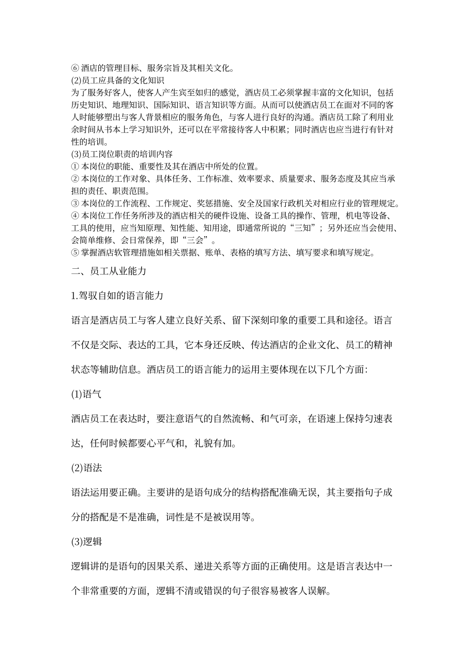 酒店员工培训全套_第2页