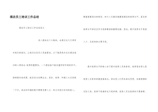 酒店员工培训工作总结