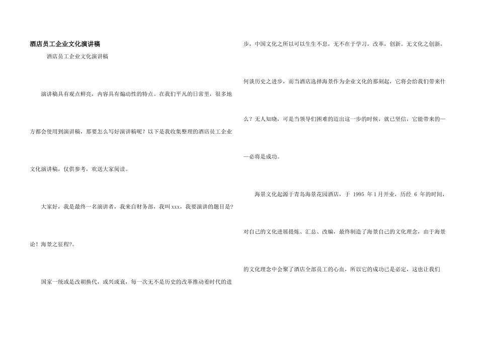 酒店员工企业文化演讲稿_第1页