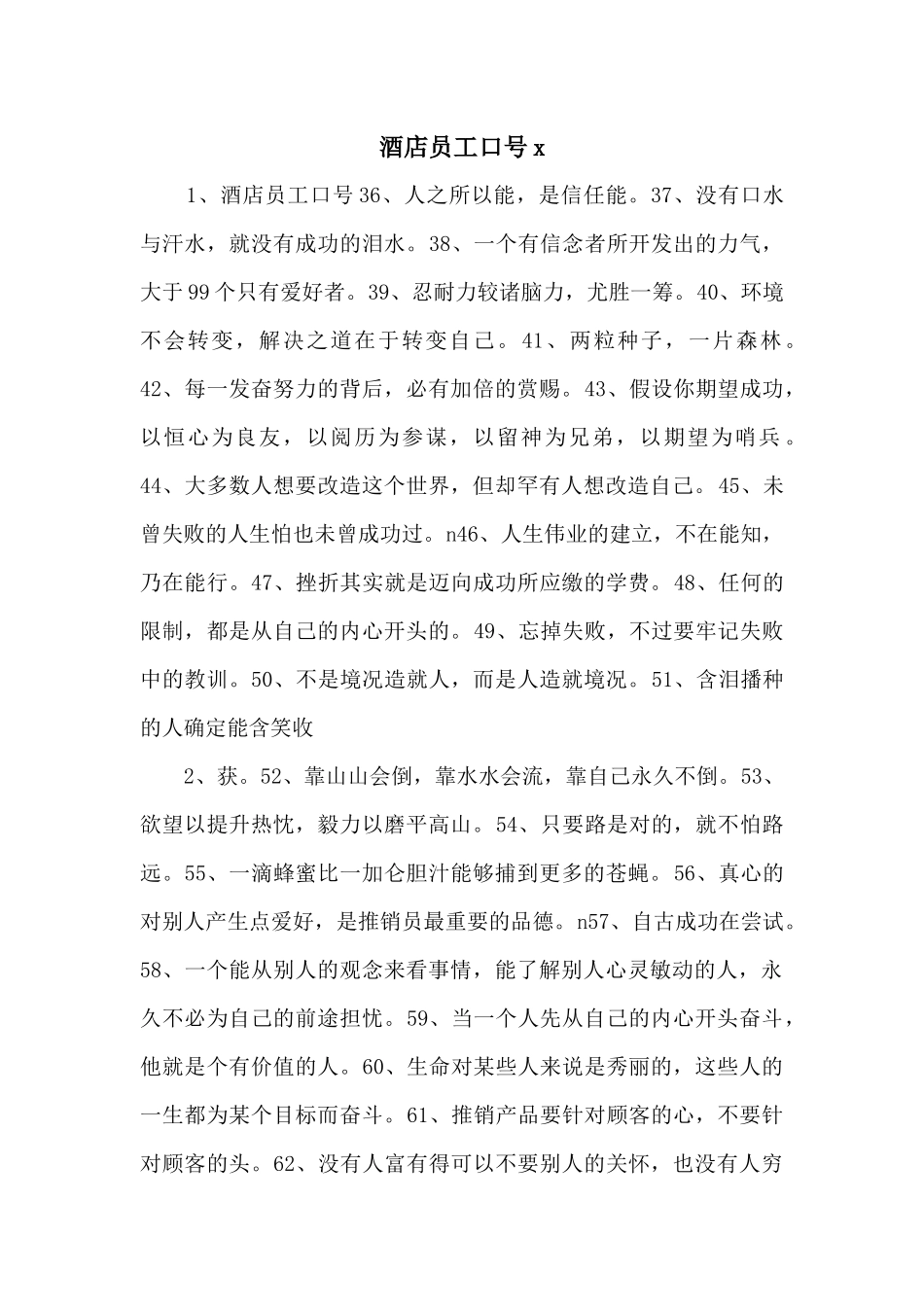 酒店员工口号x_第1页