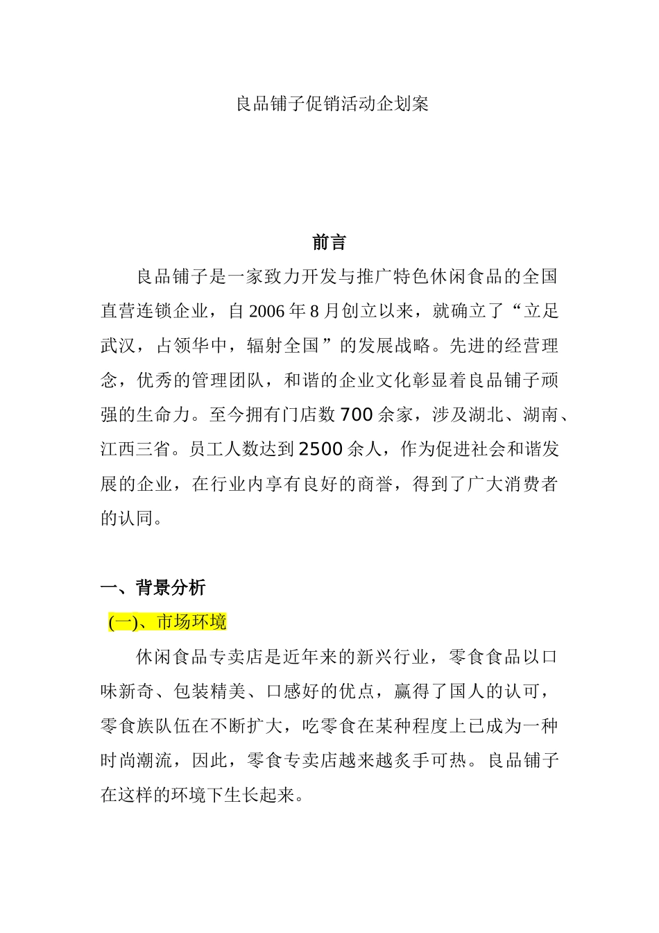 良品铺子促销活动企划案_第1页