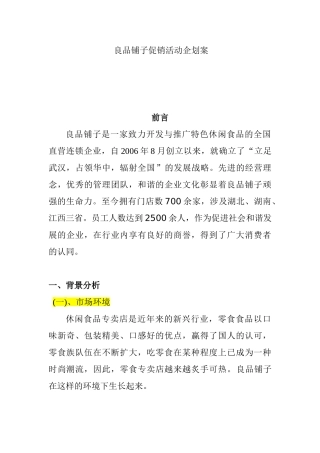 良品铺子促销活动企划案