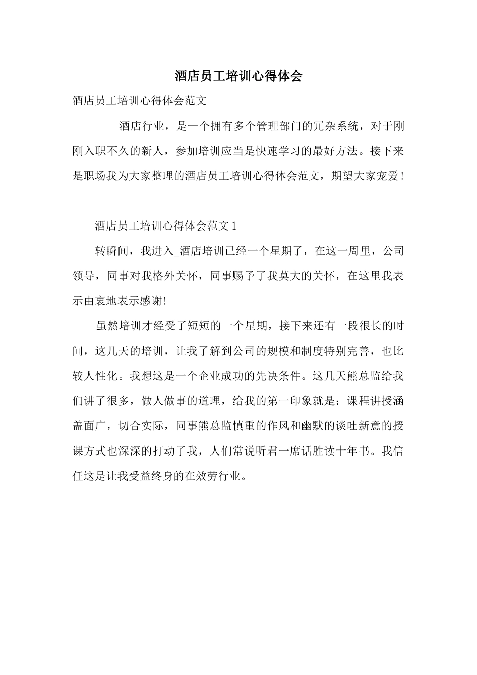 酒店员工培训心得体会_第1页
