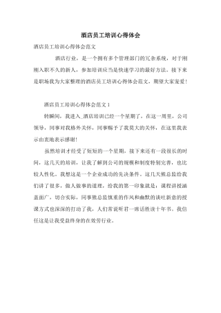 酒店员工培训心得体会