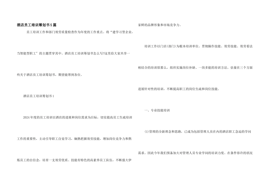 酒店员工培训策划书5篇_第1页