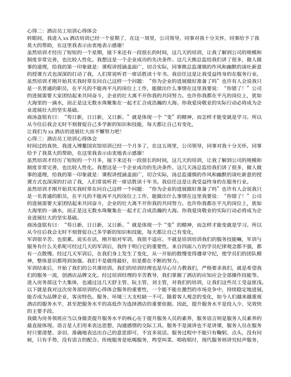 酒店员工培训心得体会_第2页