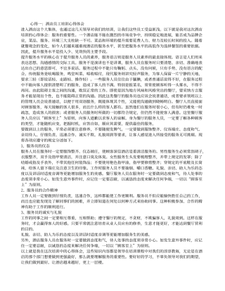 酒店员工培训心得体会