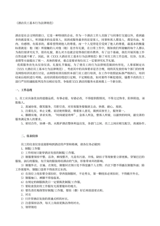 酒店员工基本行为规范