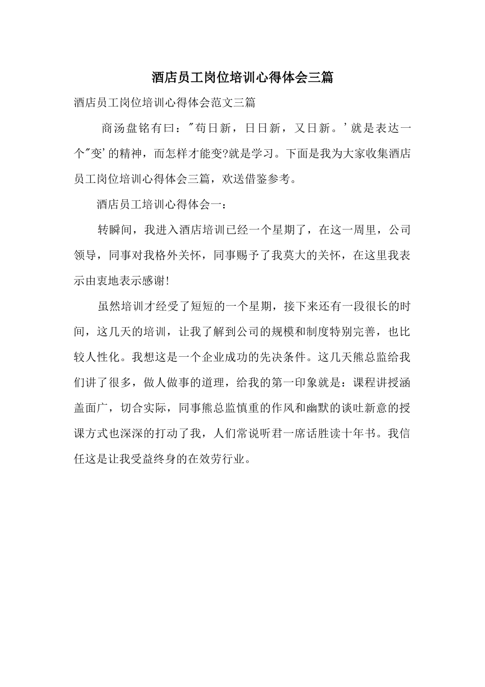 酒店员工岗位培训心得体会三篇_第1页