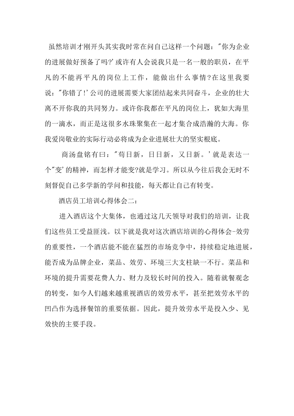 酒店员工岗位培训心得体会三篇_第2页