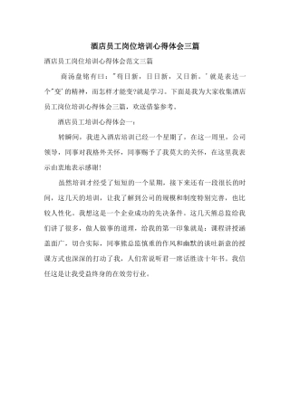 酒店员工岗位培训心得体会三篇