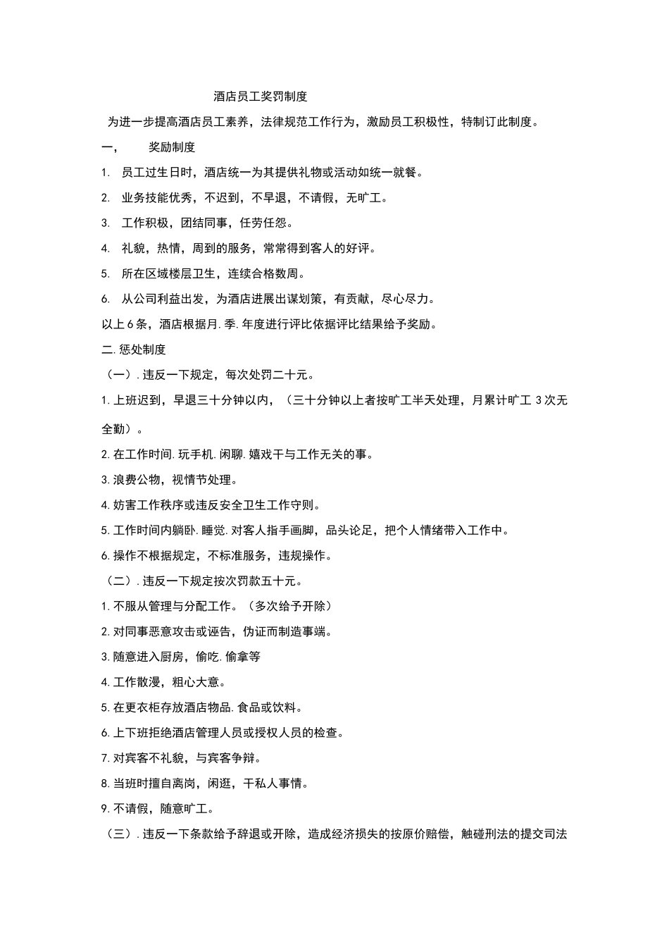酒店员工奖罚制度_第1页