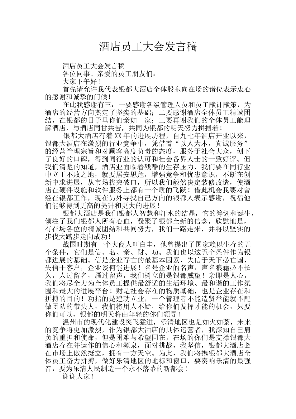 酒店员工大会发言稿_第1页