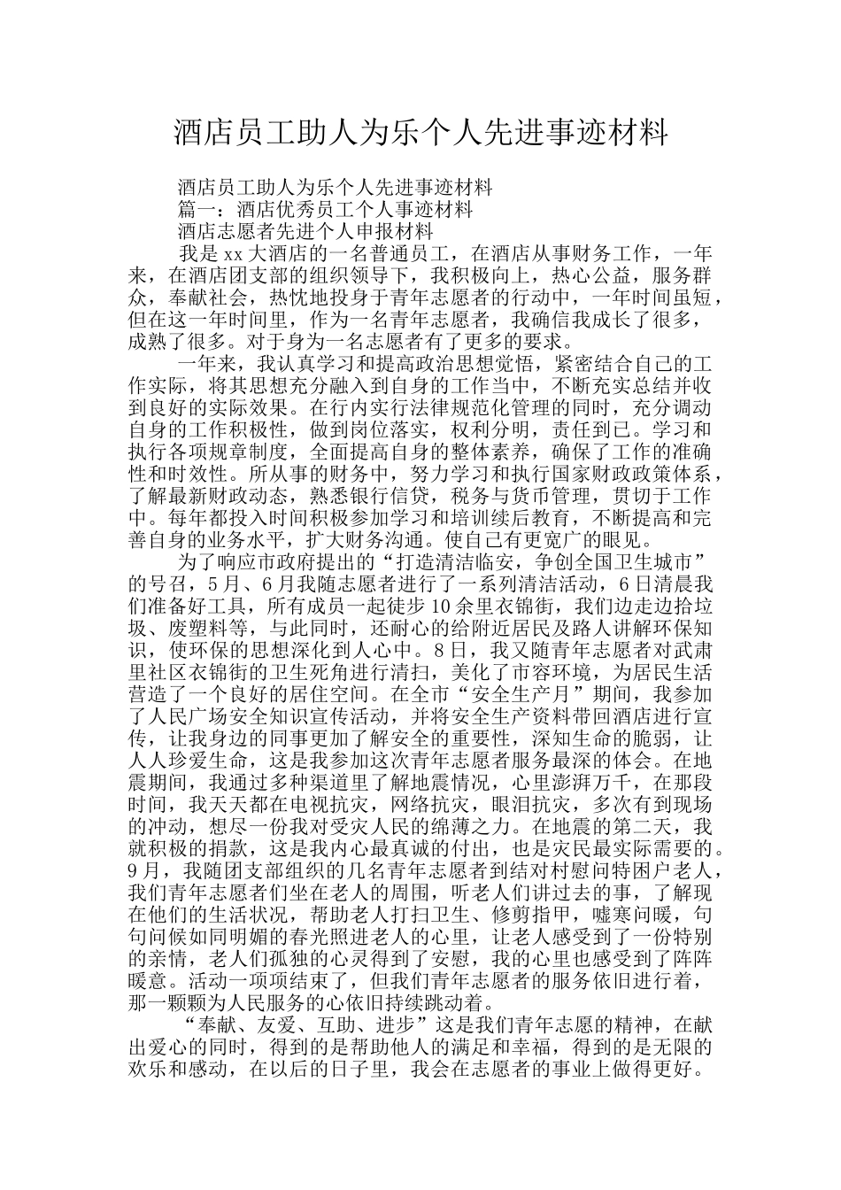 酒店员工助人为乐个人先进事迹材料_第1页