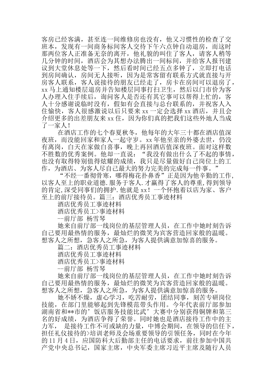 酒店员工助人为乐个人先进事迹材料_第3页