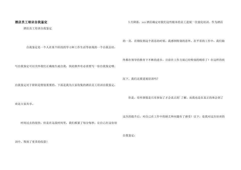 酒店员工培训自我鉴定_第1页