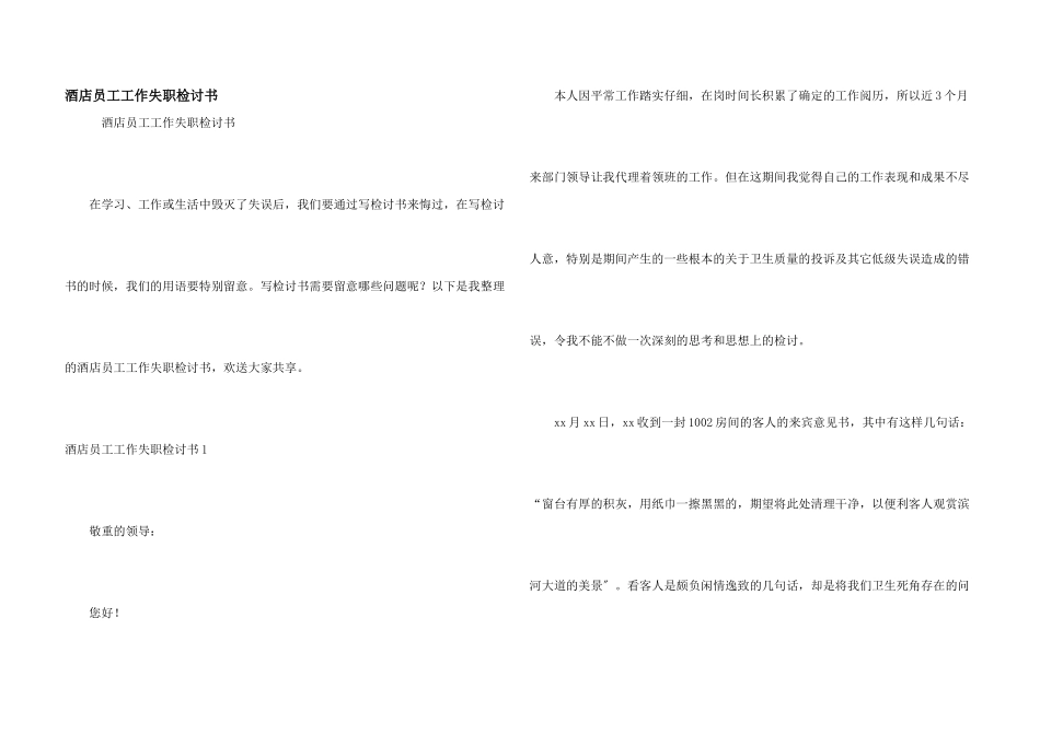 酒店员工工作失职检讨书_第1页