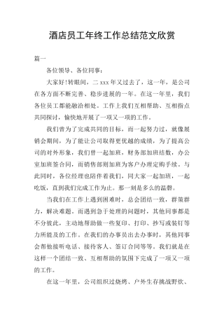 酒店员工年终工作总结范文欣赏