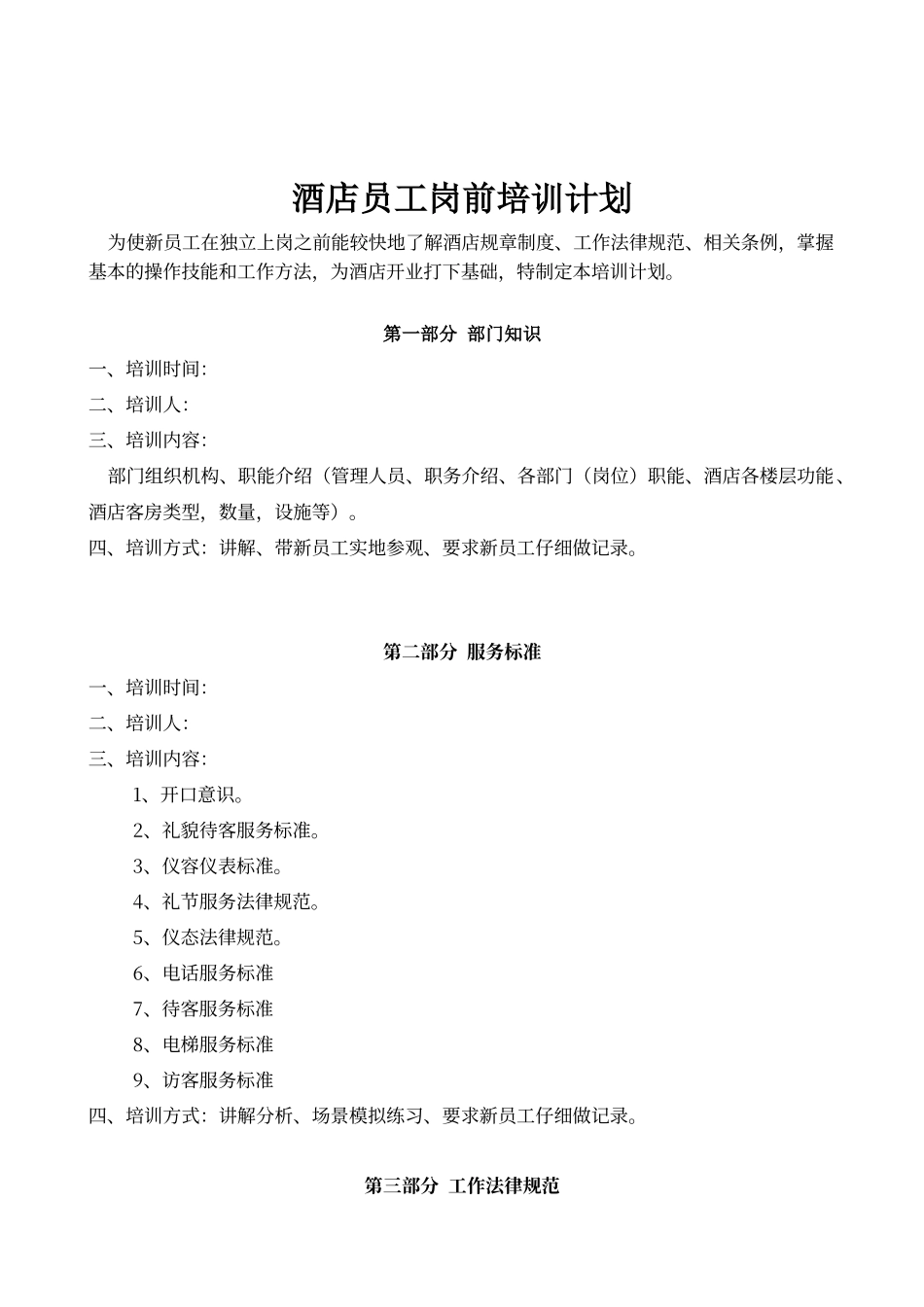 酒店员工岗前培训计划_第1页