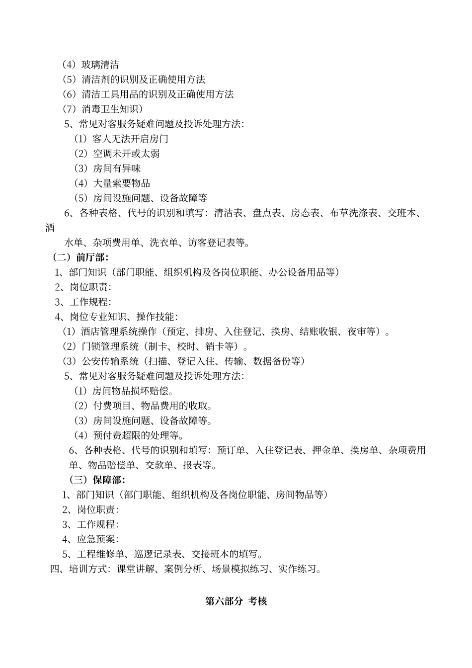 酒店员工岗前培训计划_第3页