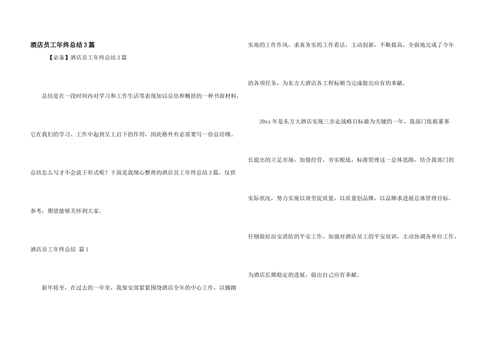 酒店员工年终总结3篇_第1页