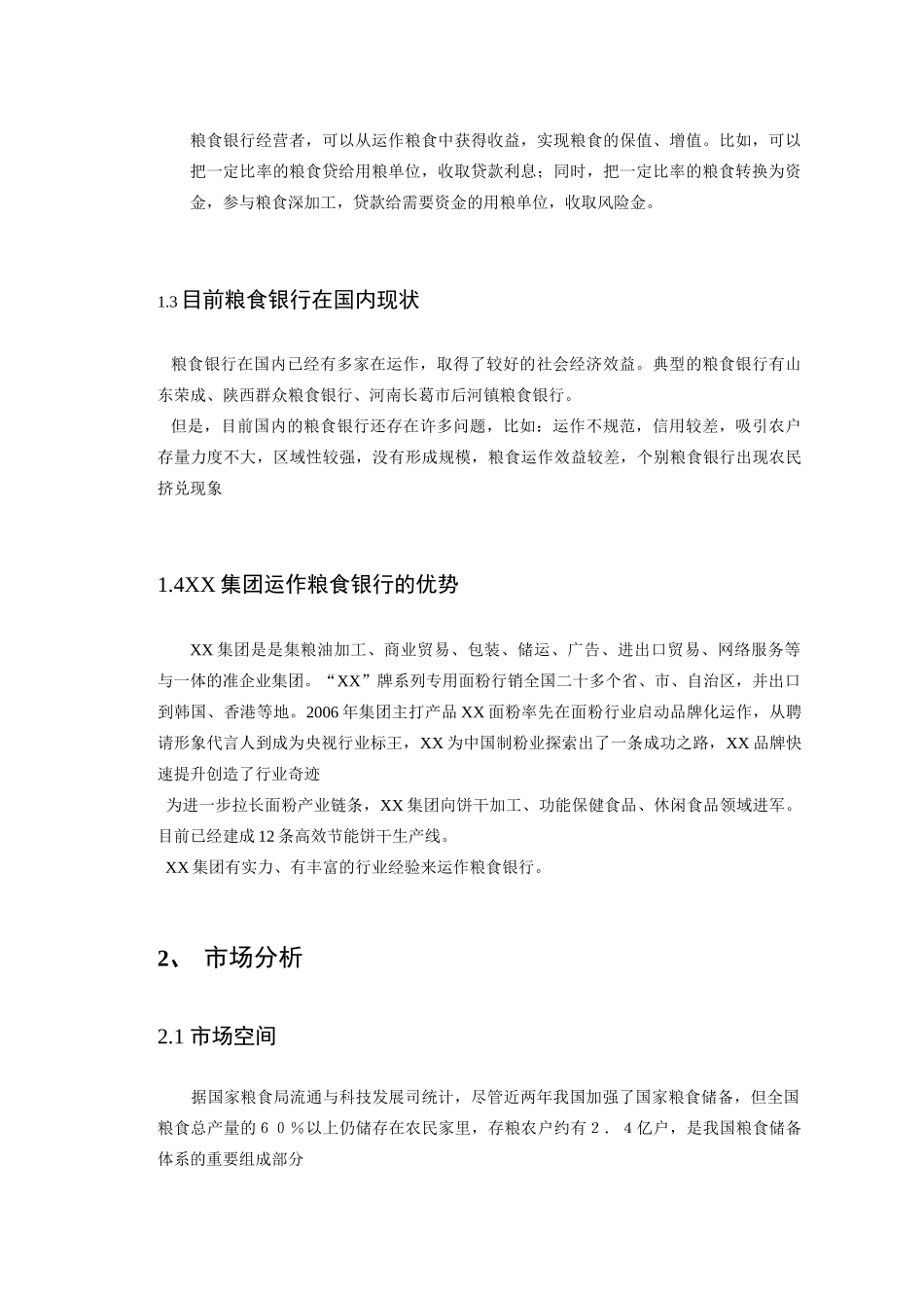 粮食银行商业计划书_第3页