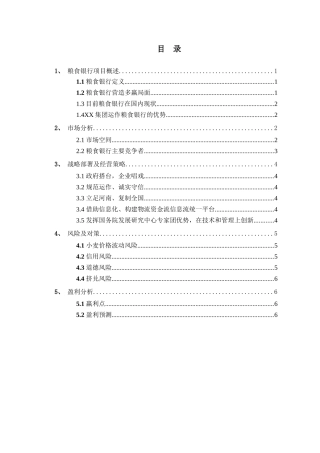 粮食银行商业计划书