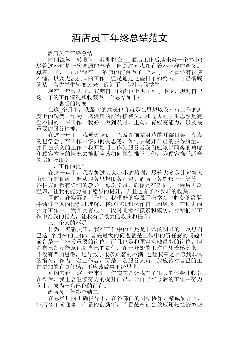 酒店员工年终总结范文_第1页