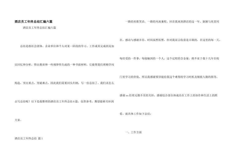 酒店员工年终总结汇编六篇_第1页