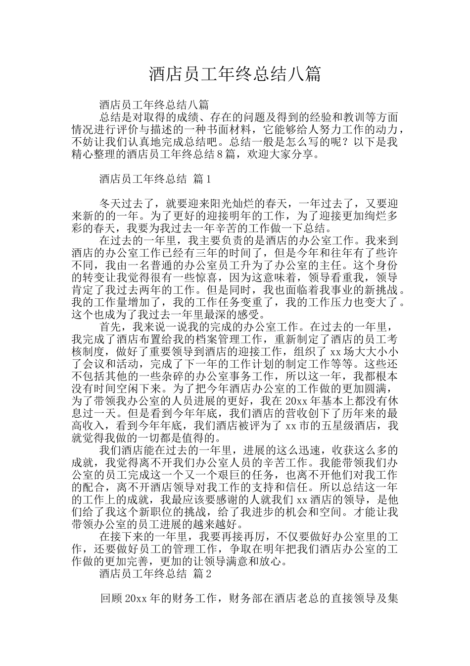 酒店员工年终总结八篇_第1页