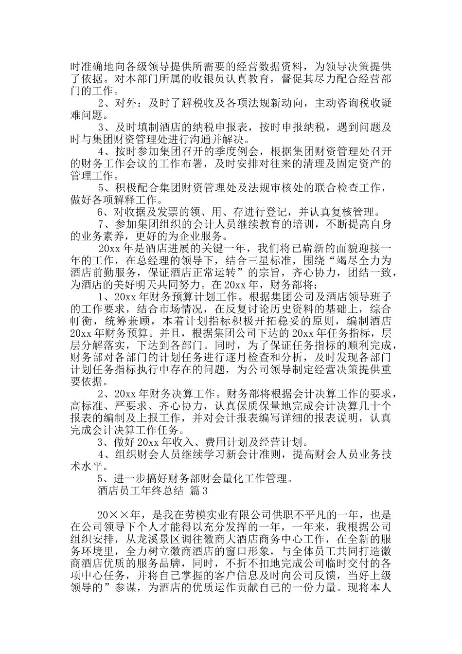 酒店员工年终总结八篇_第3页