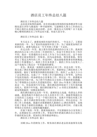 酒店员工年终总结八篇