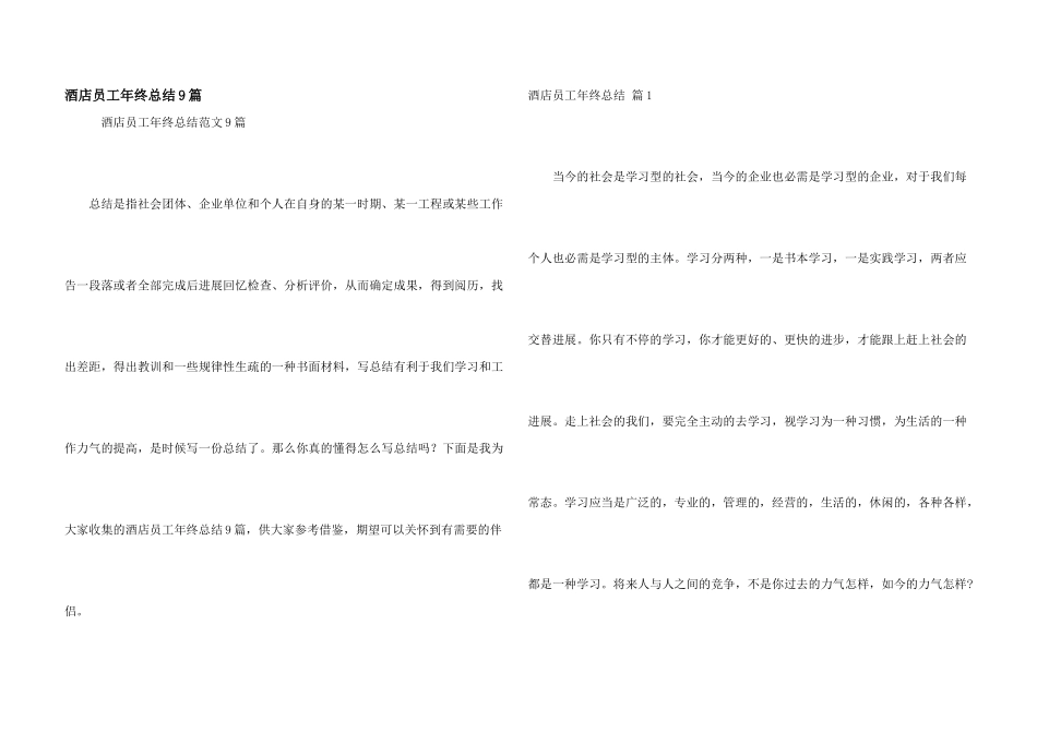 酒店员工年终总结9篇_第1页