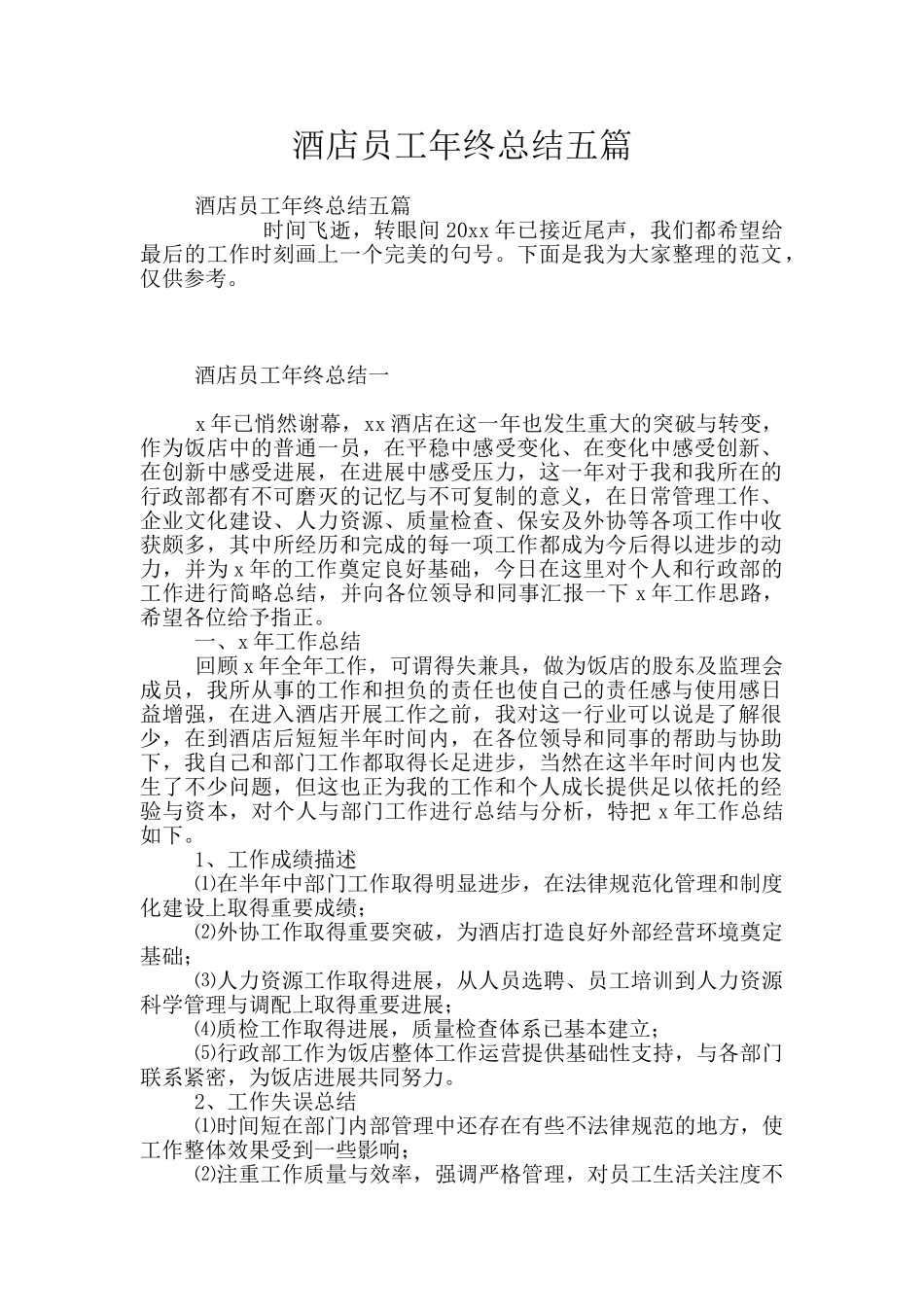 酒店员工年终总结五篇_第1页