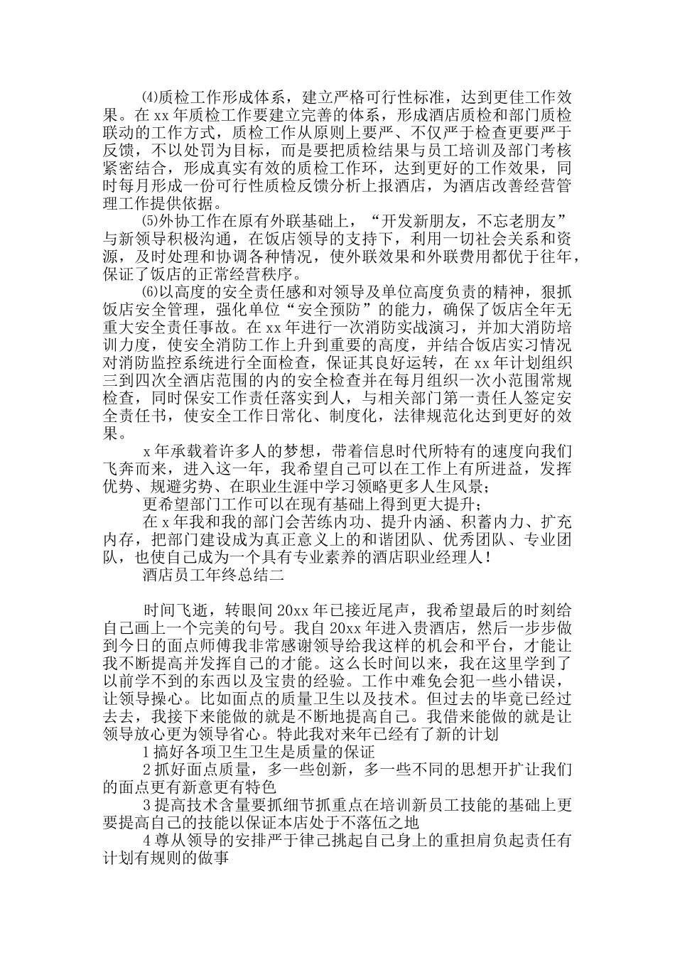 酒店员工年终总结五篇_第3页