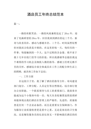 酒店员工年终总结范本