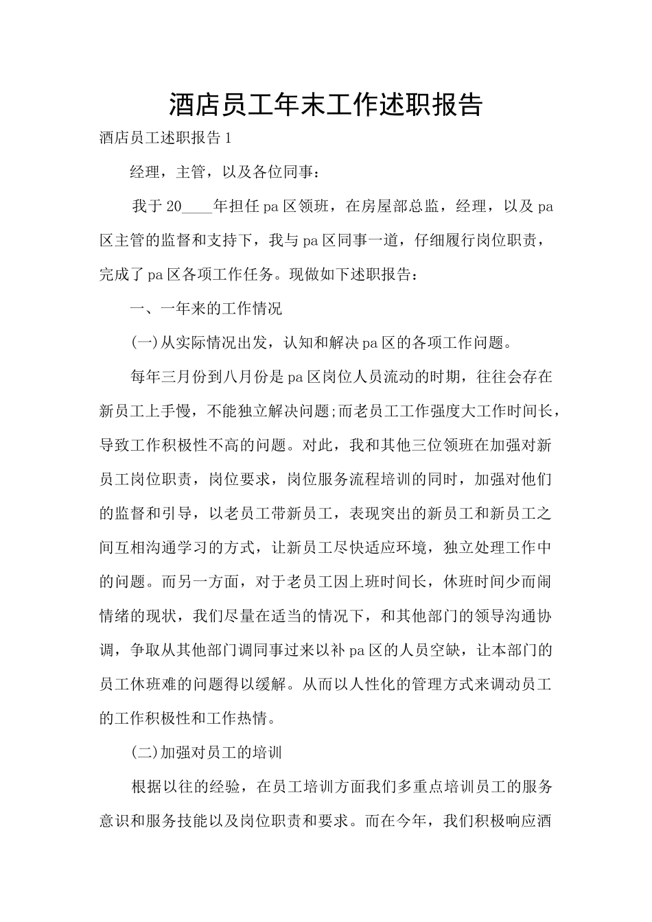 酒店员工年末工作述职报告_第1页