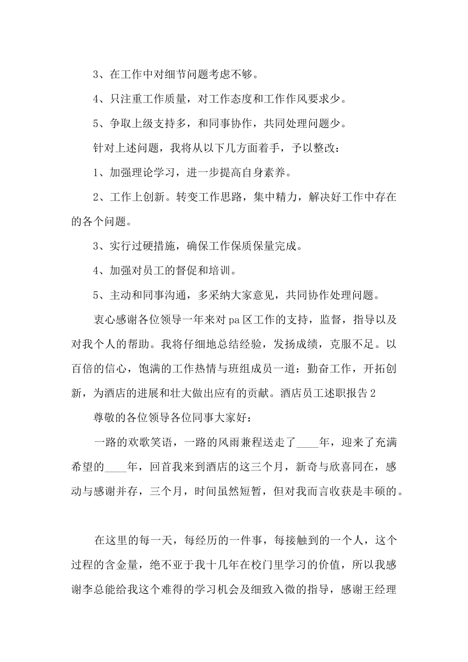 酒店员工年末工作述职报告_第3页
