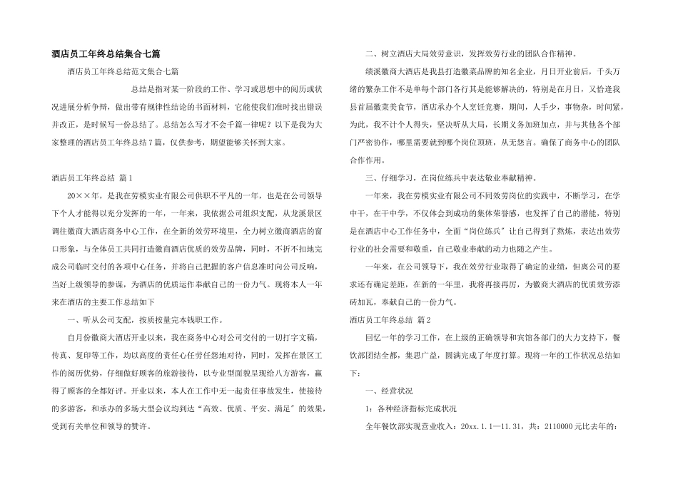 酒店员工年终总结集合七篇_第1页